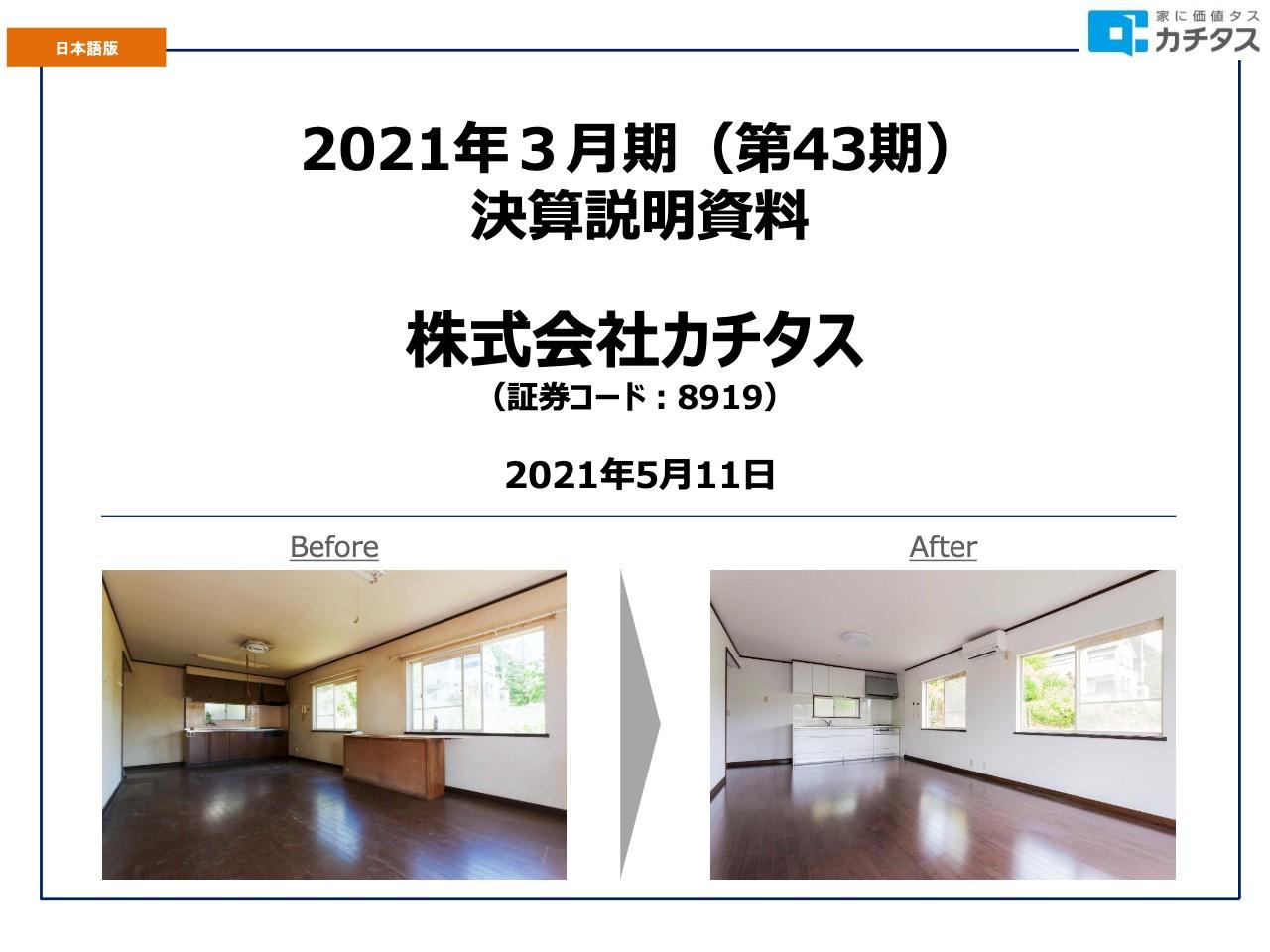 カチタス、通期の営業利益は前年比112.1％　地方の安くて品質のよい住宅の安定的なニーズにより堅調に推移
