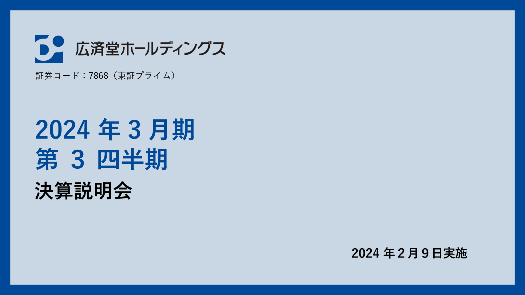 【QAあり】広済堂HD、新式場稼働好調により連結の増益に貢献　葬儀事業も安定的な収益伸長を継続