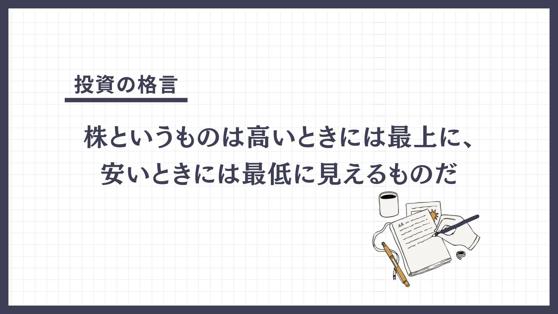 株というものは高いときには最上に、安いときには最低に見えるものだ（かぶというものはたかいときにはさいじょうに、やすいときにはさいていにみえるものだ）とは？
