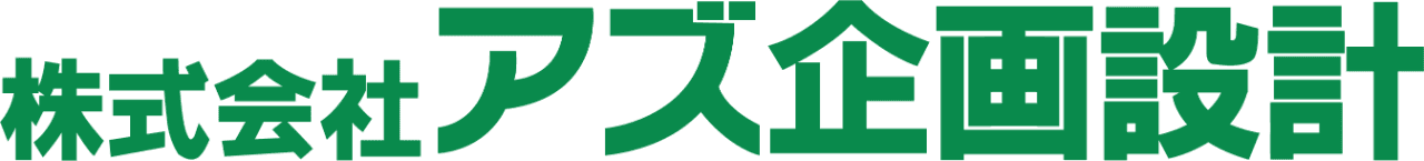 株式会社アズ企画設計