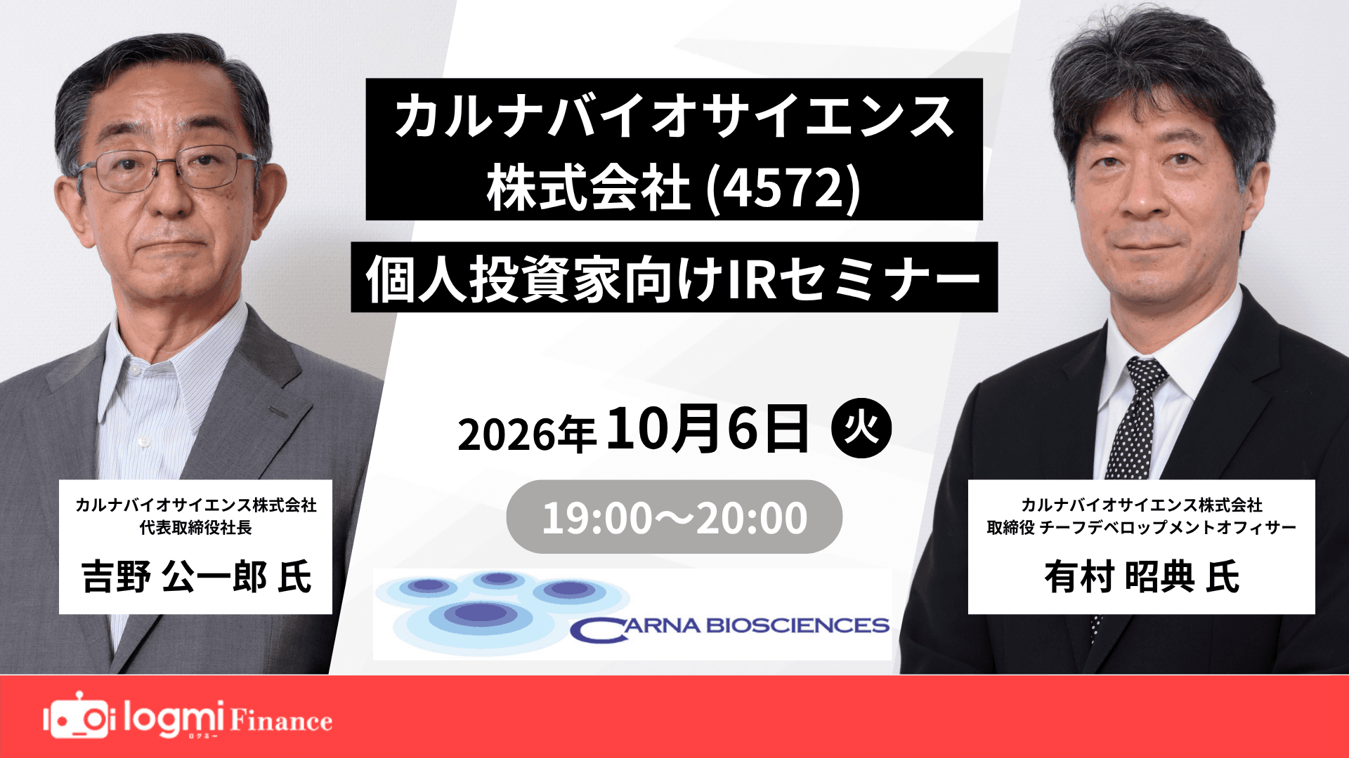 カルナバイオサイエンス（4572）個人投資家向けIRセミナーのサムネイル