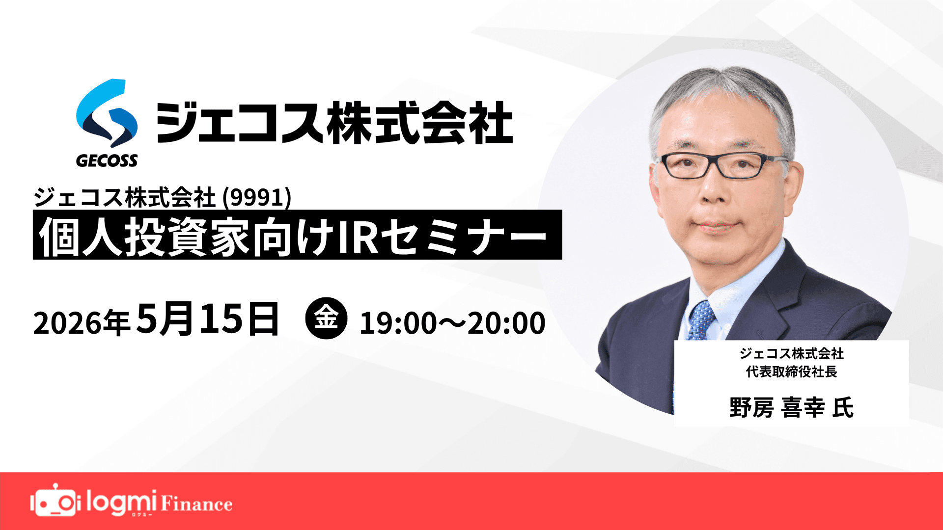 ジェコス（9991）個人投資家向けIRセミナーのサムネイル