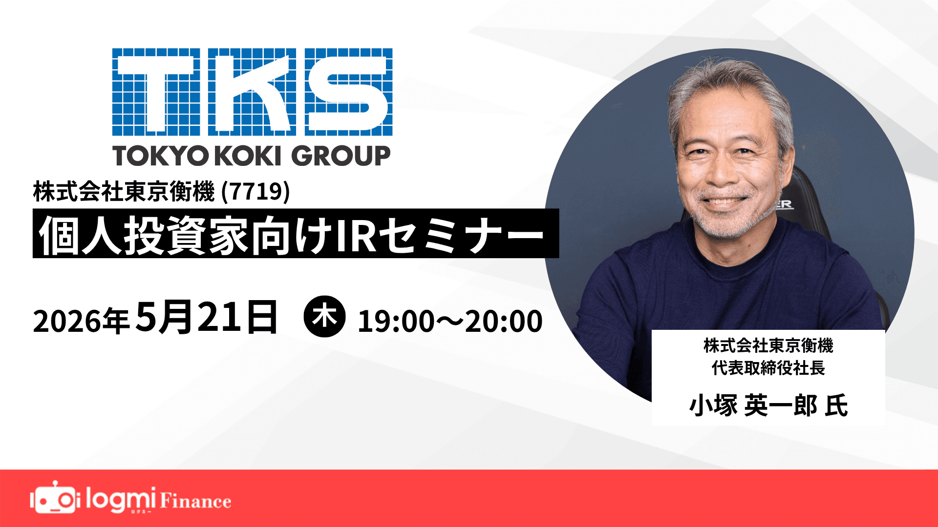 東京衡機（7719）個人投資家向けIRセミナーのサムネイル
