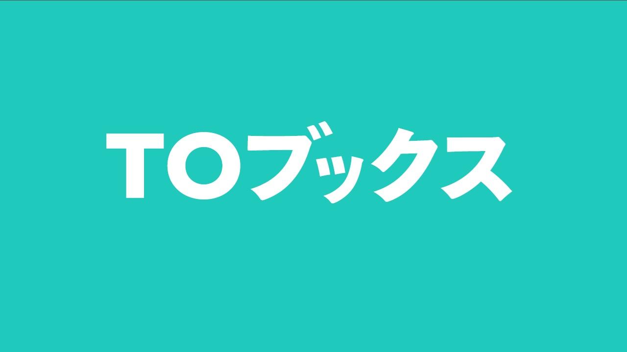 株式会社TOブックス