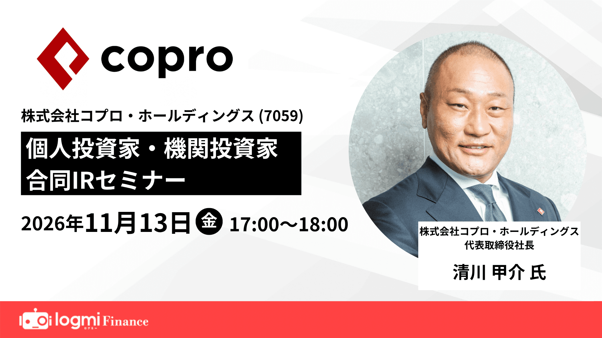コプロ・ホールディングス（7059）個人投資家・機関投資家合同IRセミナーのサムネイル