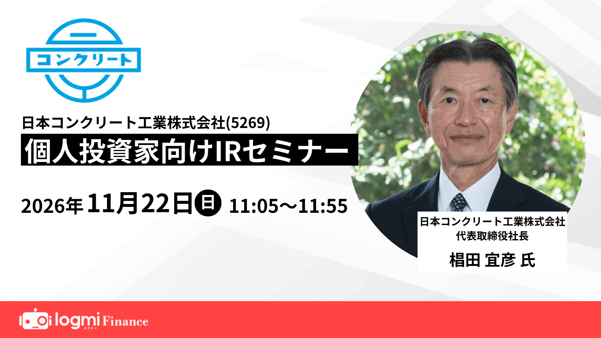 第146回 個人投資家向けIRセミナーのサムネイル