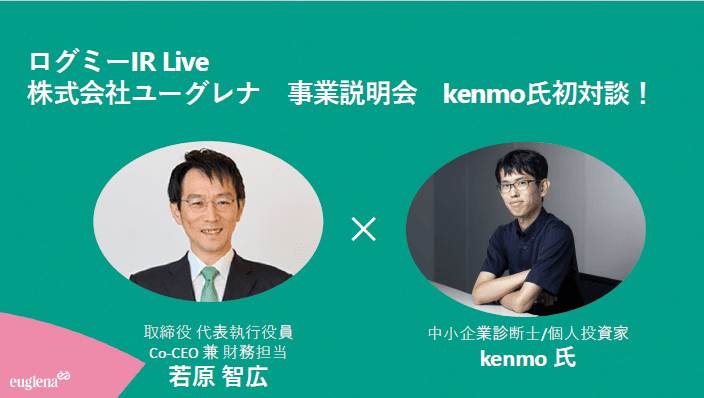 【株式会社ユーグレナ】個人投資家様向けIRセミナーのサムネイル