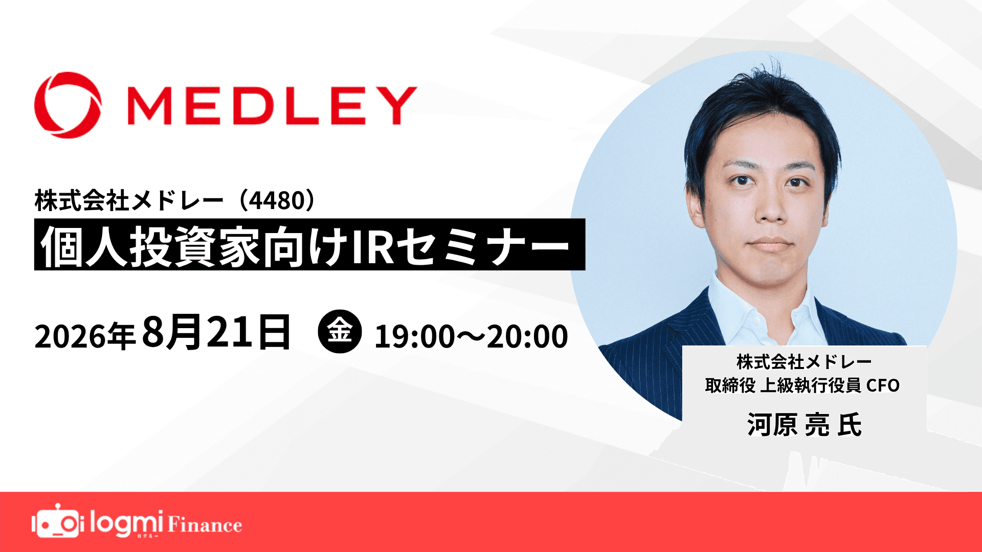 株式会社メドレー（4480） 個人投資家向けIRセミナーのサムネイル