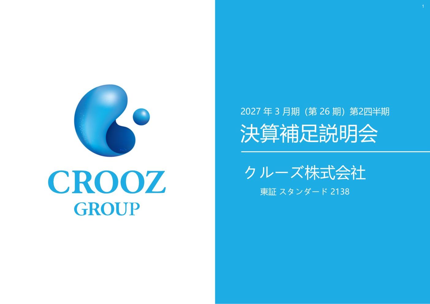 2027年3月期第2四半期決算に関しての補足説明会（質疑応答）のサムネイル