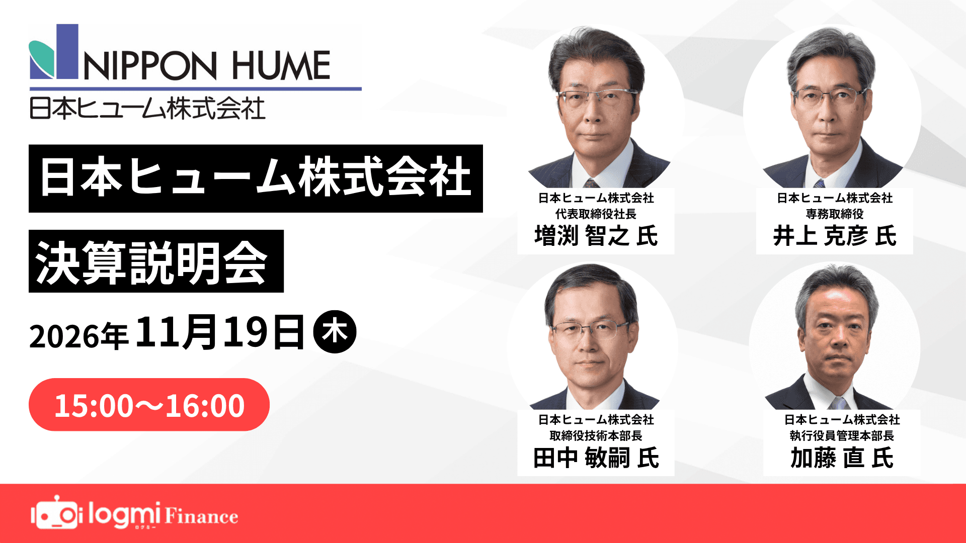 日本ヒューム決算説明会のサムネイル