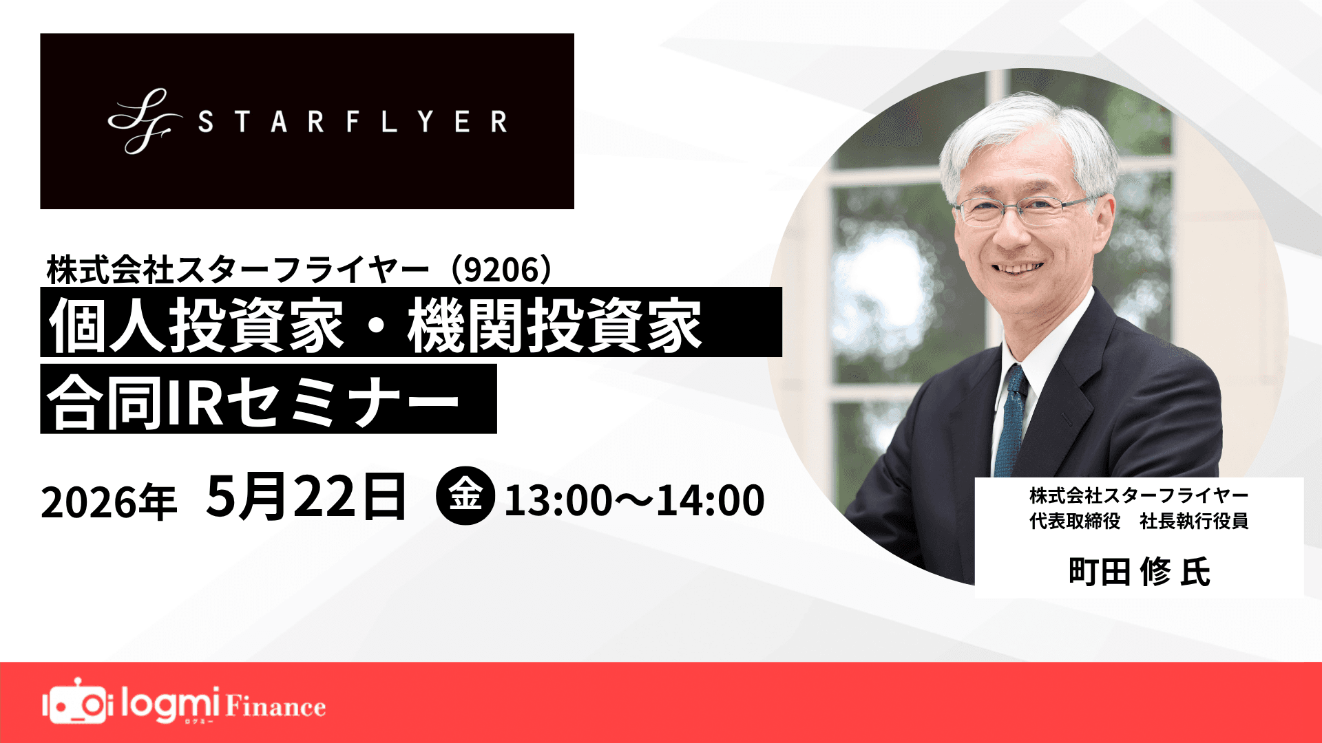 スターフライヤー （9206）個人投資家・機関投資家合同IRセミナーのサムネイル