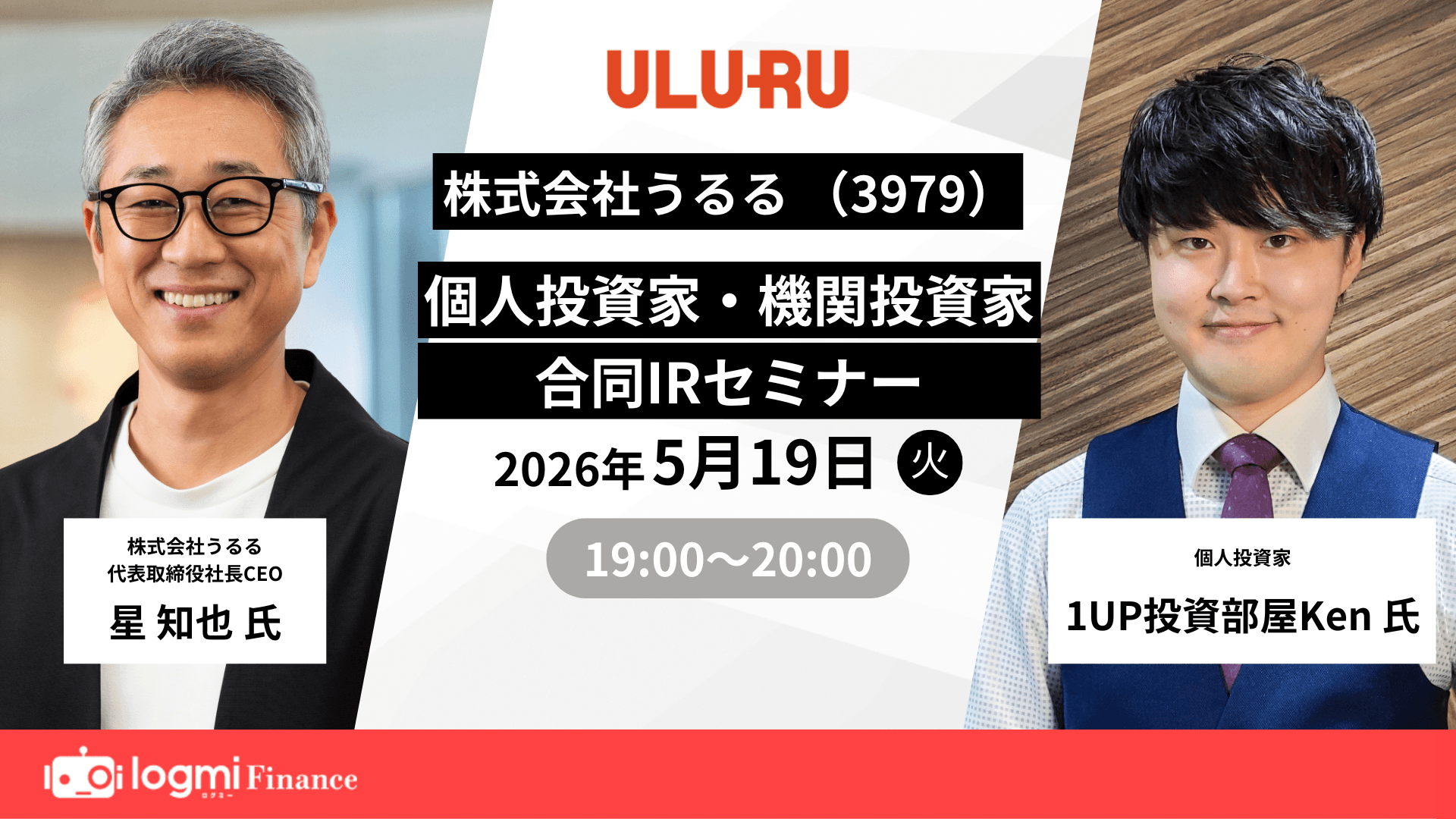 うるる（3979）個人投資家・機関投資家　合同IRセミナーのサムネイル