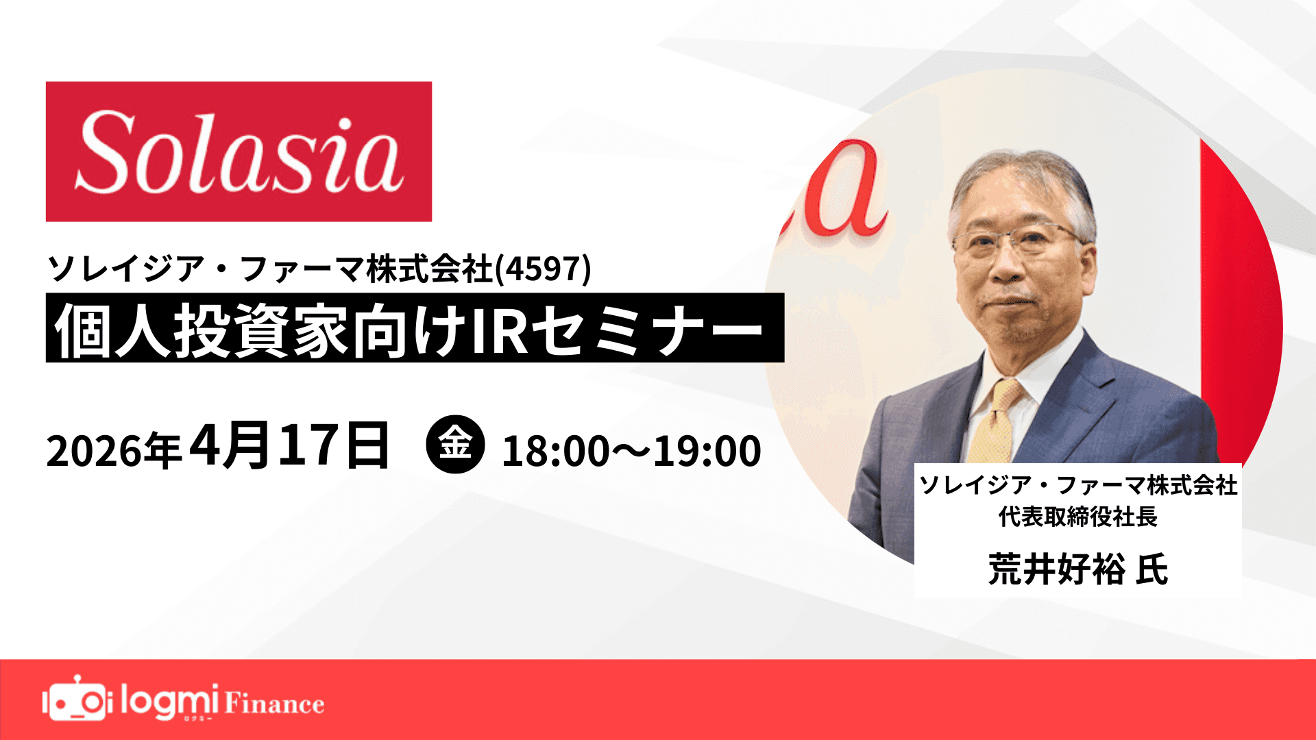 ソレイジア・ファーマ（4597） 個人投資家向けIRセミナーのサムネイル