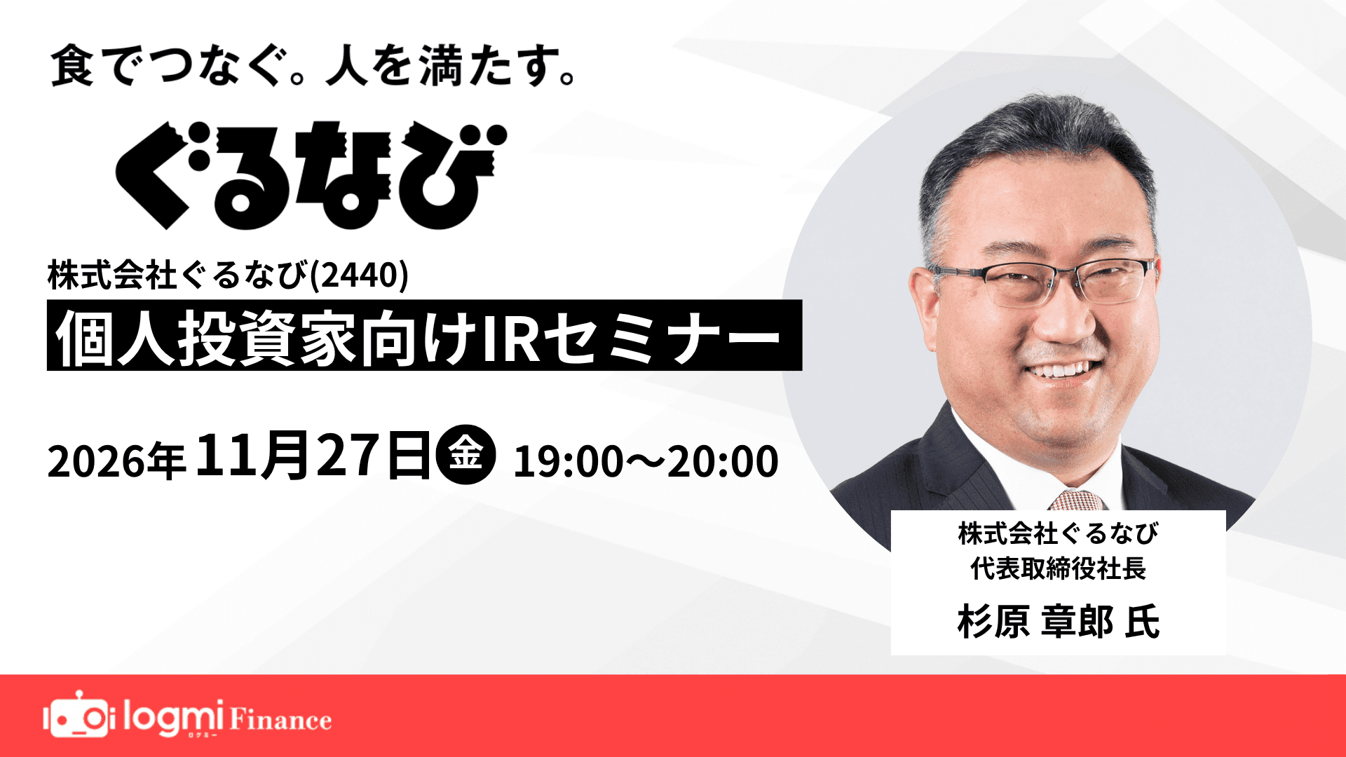 株式会社ぐるなび（2440）個人投資家向けIRセミナーのサムネイル