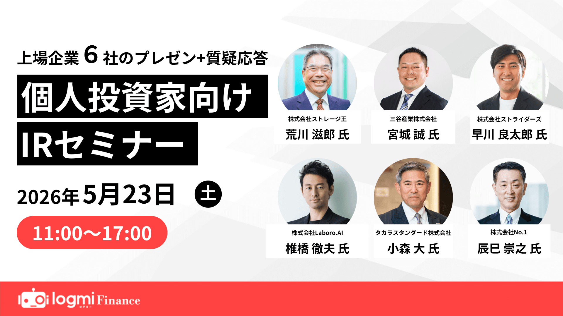 第133回 個人投資家向けIRIRセミナーのサムネイル