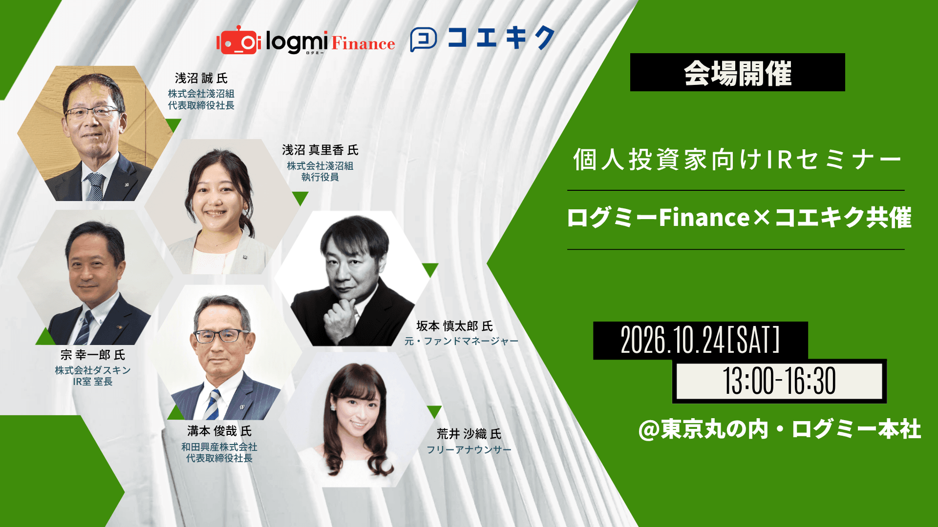 ログミーFinance×コエキク 個人投資家向けIRセミナー【淺沼組・ダスキン・和田興産 登壇】のサムネイル