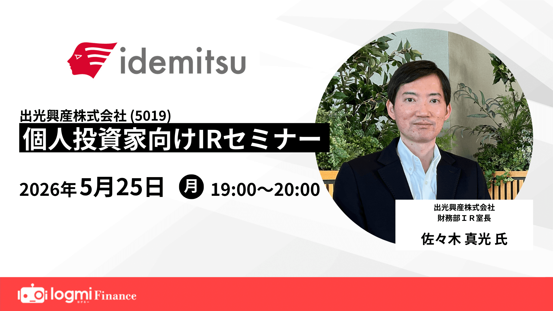 出光興産（5019） 個人投資家向けIRセミナーのサムネイル