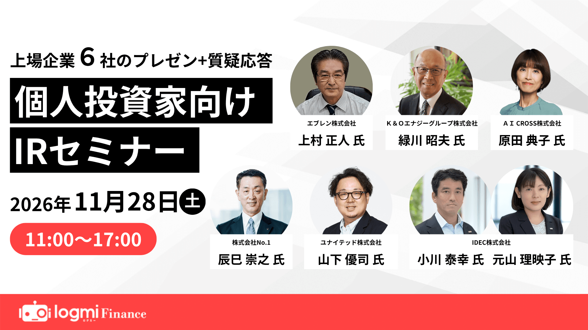 第147回 個人投資家向けIRセミナーのサムネイル