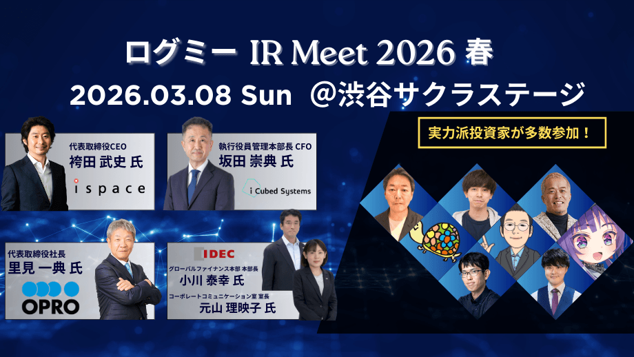 ログミー IR Meet 2026春のサムネイル
