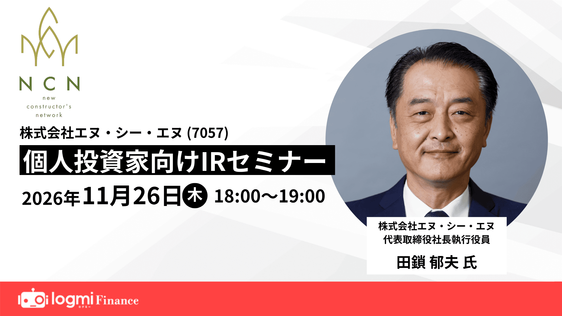 株式会社エヌ・シー・エヌ（7057）個人投資家向けIRセミナーのサムネイル