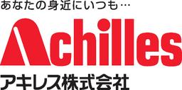 アキレス株式会社