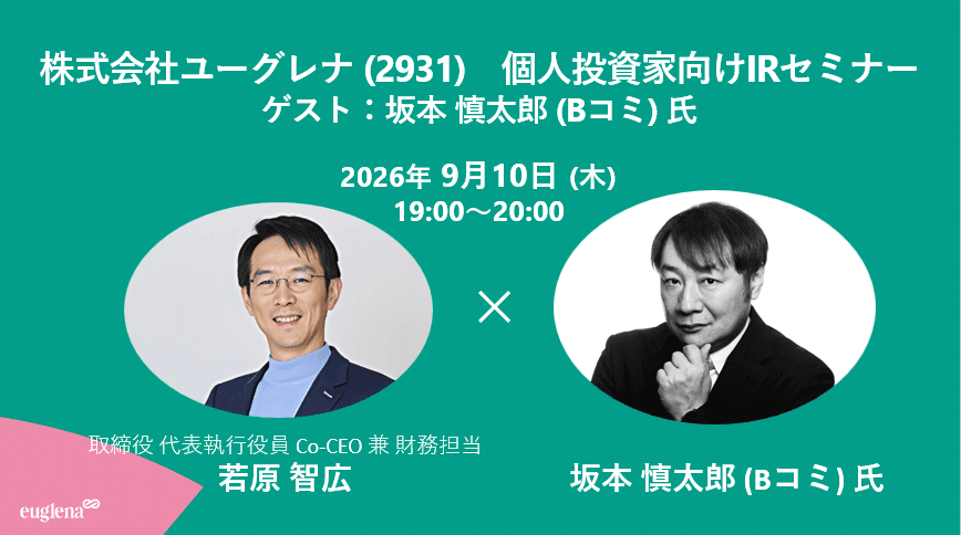 【株式会社ユーグレナ】個人投資家様向けIRセミナー