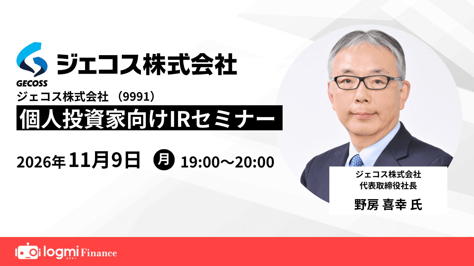 ジェコス株式会社（9991）個人投資家向けIRセミナーのサムネイル