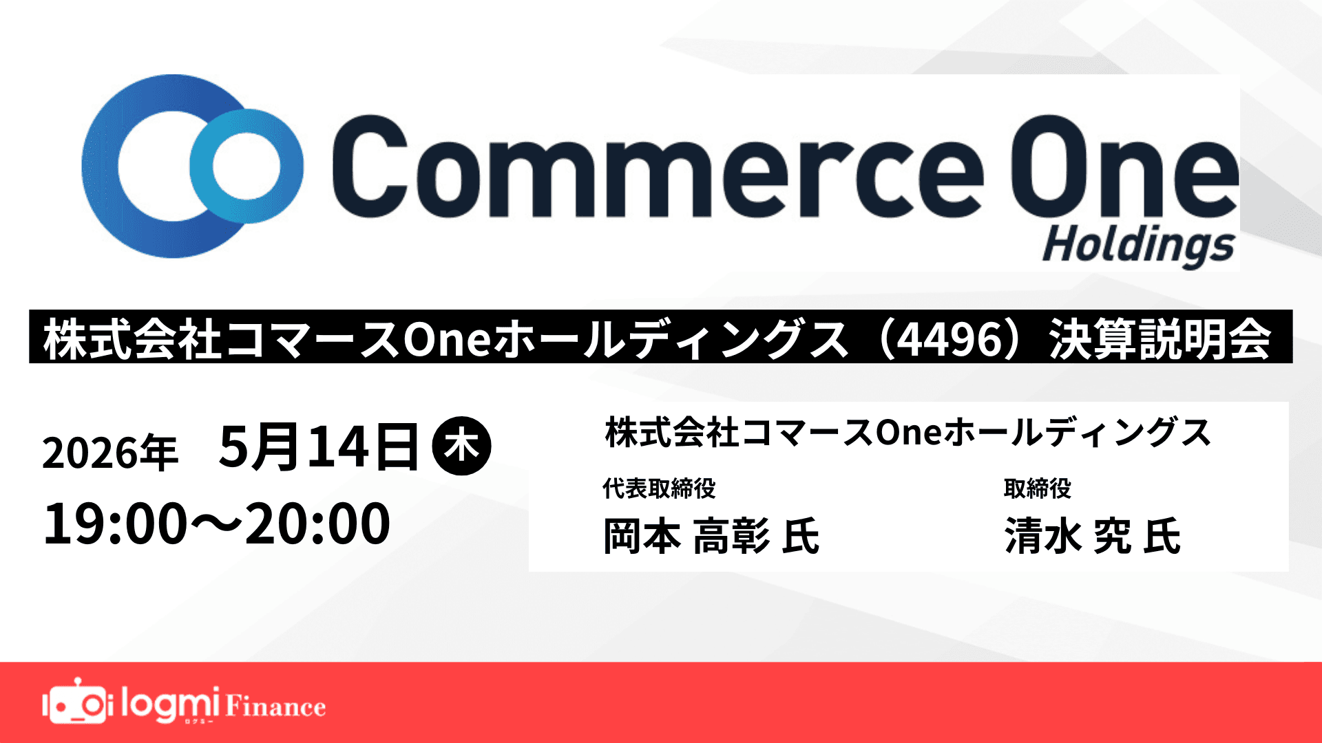 コマースOneホールディングス （4496）決算説明会のサムネイル