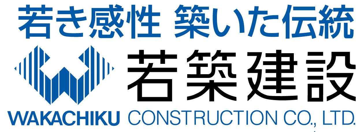 若築建設株式会社