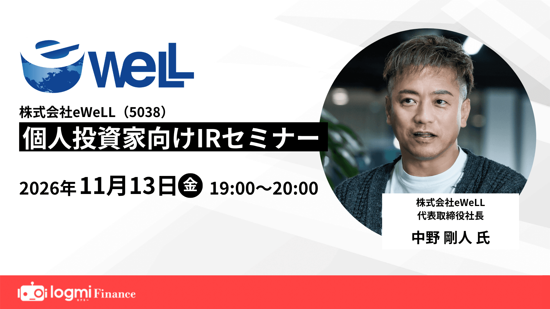 eWeLL（5038）個人投資家向けIRセミナーのサムネイル
