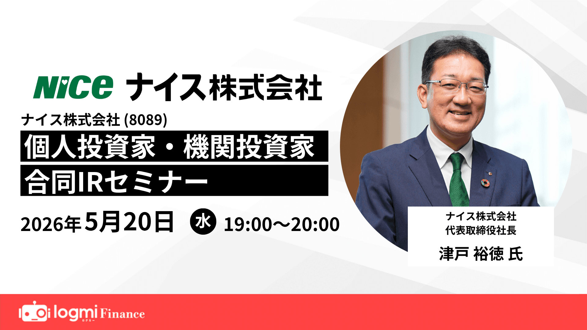 ナイス（8089）個人投資家・機関投資家合同IRセミナーのサムネイル