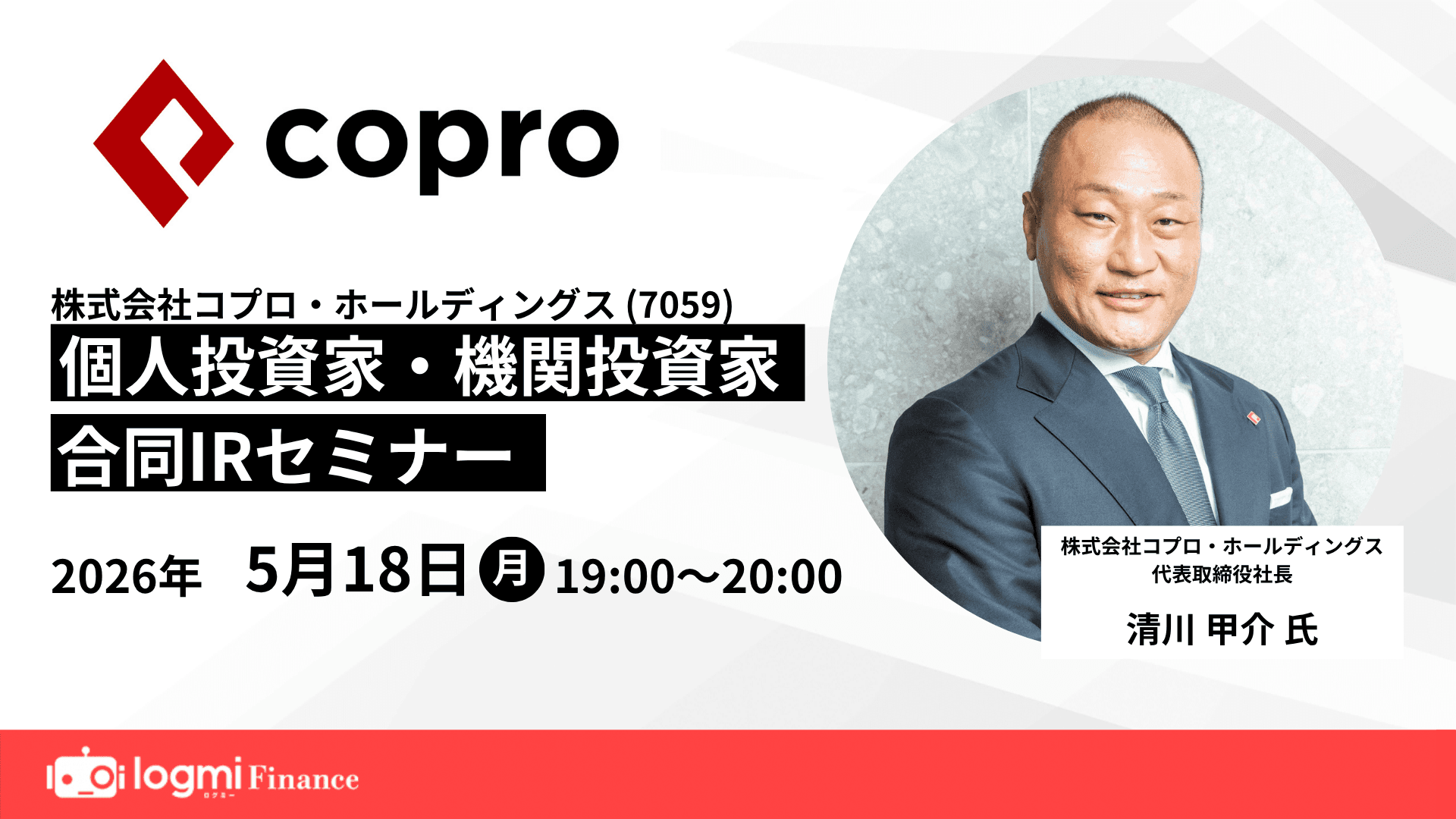 コプロ・ホールディングス（7059）個人投資家・機関投資家合同IRセミナーのサムネイル