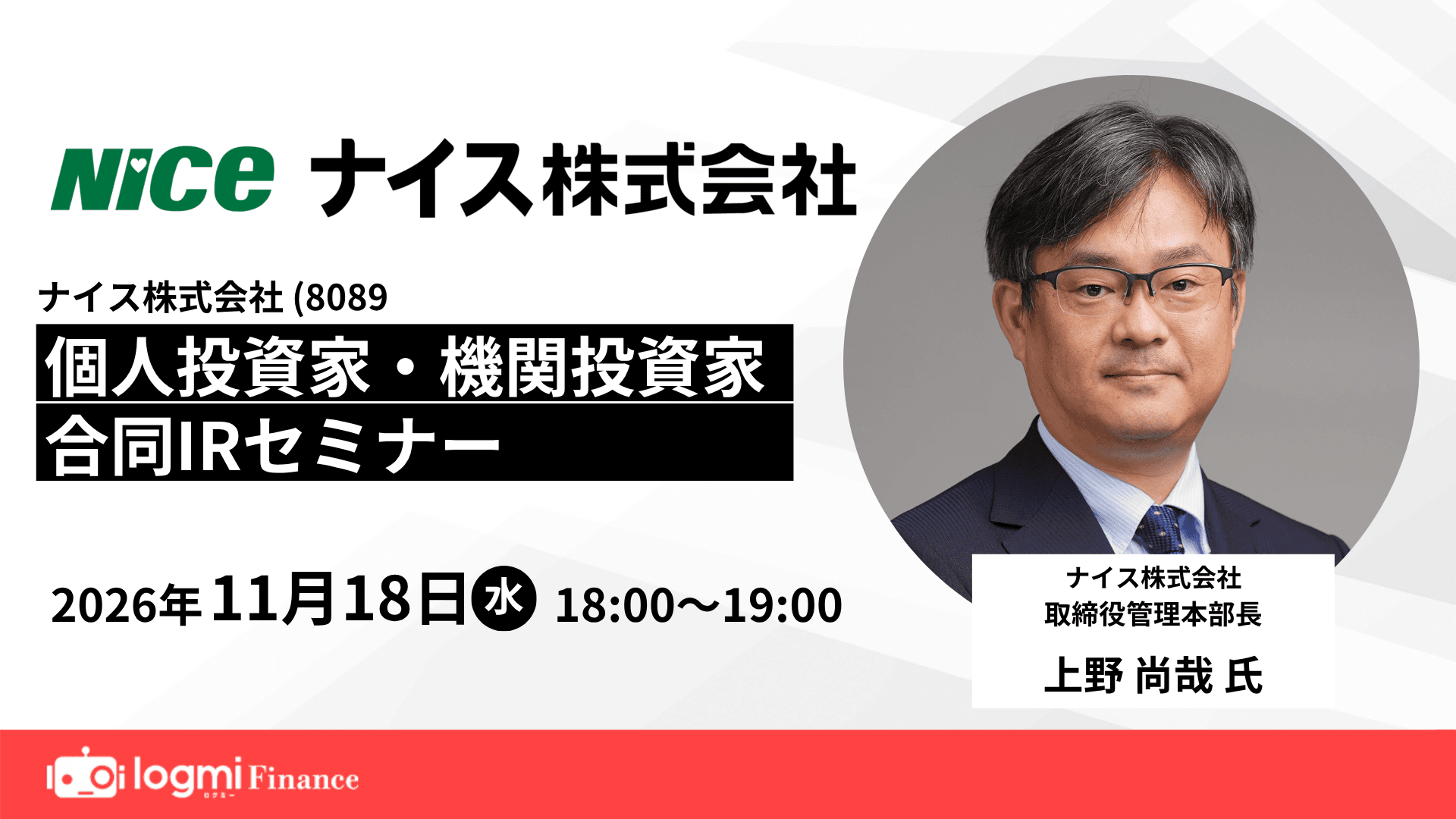 ナイス（8089）個人投資家・機関投資家合同IRセミナーのサムネイル