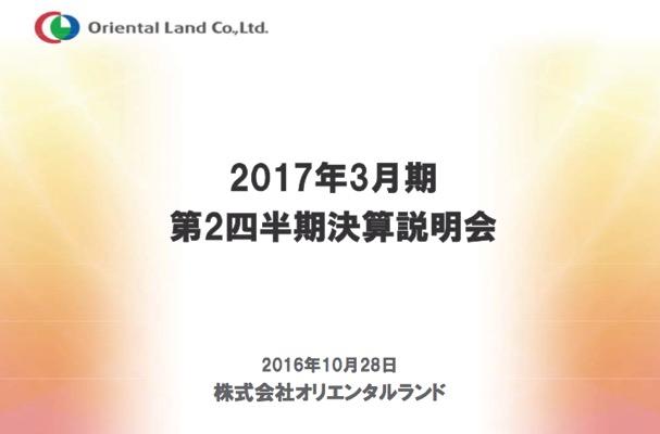 ディズニー入園者数3,000万人の鍵は“価値の最大化” オリエンタルランド 決算説明会