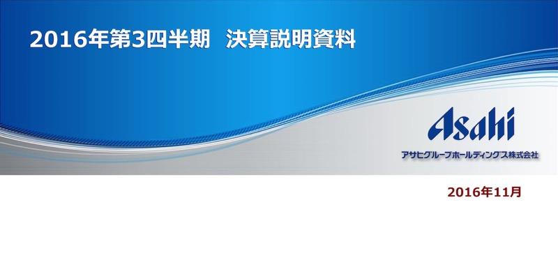 アサヒグループ、酒・飲料・食品増益で営業利益1,026億円　2016年度 第3四半期 決算説明会
