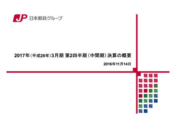 日本郵政、金融2社の落ち込みで減収減益　2017年3月期 第2四半期 決算説明会