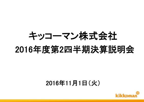 キッコーマン、中間期過去最高益--国内しょうゆ事業が好調　2016年度 第2四半期 決算説明会