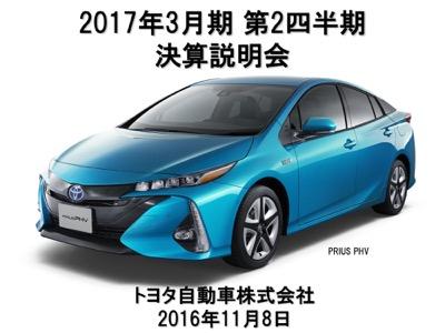 日本・アジア販売好調も“海外減益要因”に厳しい見通し　トヨタ自動車 2017年3月期 第2四半期 決算説明会