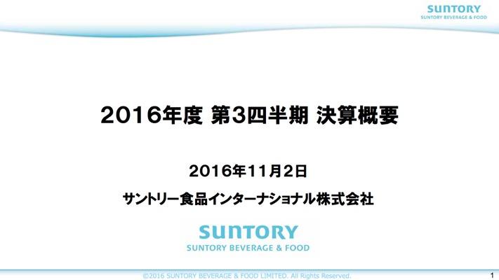 サントリー食品「特茶」「BOSS」好調で、営業利益上方修正　2016年度 第2四半期 決算説明会