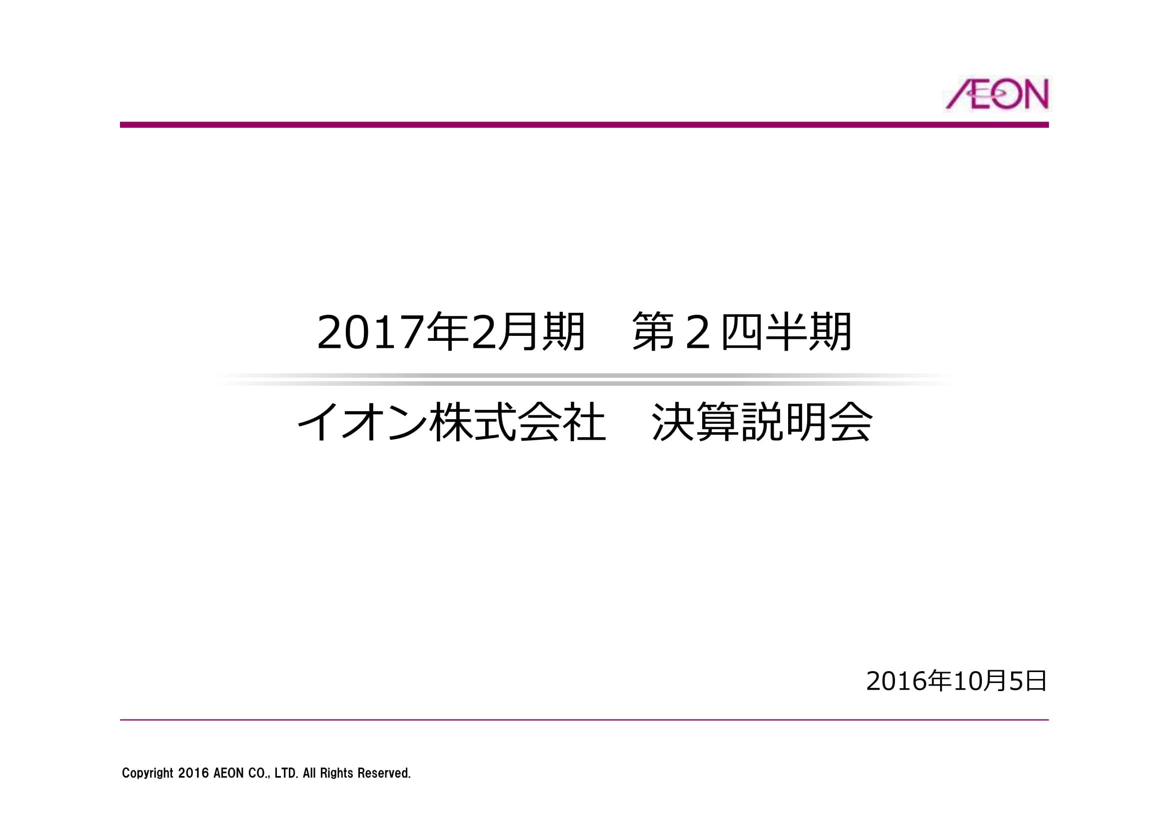 イオン、最終赤字53億円--大型スーパーの販売不振が痛手に　2017年2月期第2四半期決算説明会