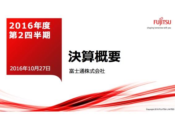 富士通・上期営業利益、同383億円増で黒字化　2016年度第2四半期決算説明会