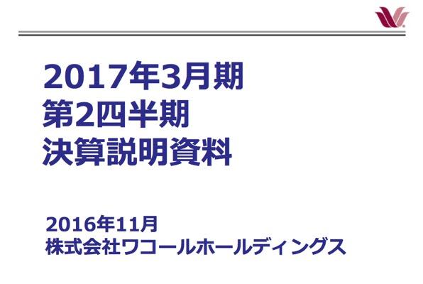 ワコール、減収減益--高級ブランド苦戦、店頭在庫調整が影響　2017年3月期 第2四半期 決算説明会