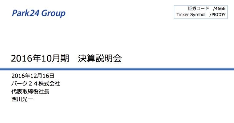 パーク24、売上高・各段階利益ともに過去最高--モビリティ事業が好調　2016年10月期決算説明会
