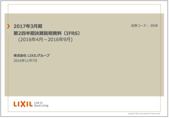 LIXIL、今期最終利益380億円に上方修正　2017年3月期 第2四半期 決算説明会