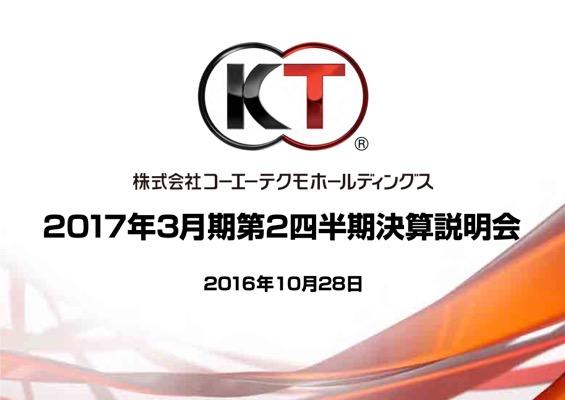 コーエーテクモHD、増収増益『進撃の巨人』『討鬼伝2』等がけん引　2017年度3月期 第2四半期 決算説明会