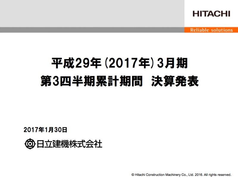 日立建機、3Q累計25億円の黒字--16年度業績予想も据え置き