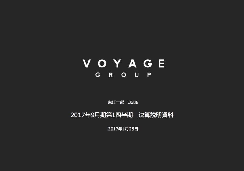 VOYAGE、1Q経常利益25%増--今期はFinTech投資ファンドにも注力　2017年9月期 第1四半期 決算説明会