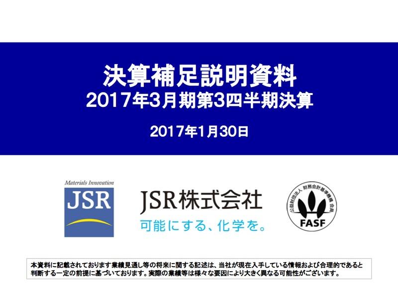 JSR、3Q累計で減収減益--円高・原材料価格下落など影響
