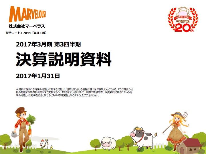 マーベラス『牧場物語』『Fate』等のヒットが貢献--コンシューマ事業が増収増益