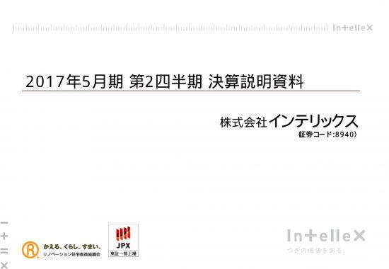 インテリックス、経常利益76%減--リノベマンション販売は拡大傾向　2017年5月期 第2四半期 決算説明会